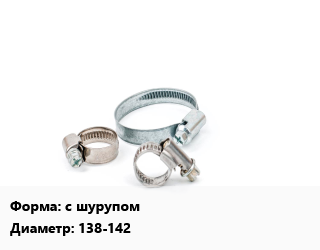 Хомут с шурупом D=138-142, шт, трубный цена от 54 ₼ / шт, где купить, условия доставки в Баку и Бакинская области